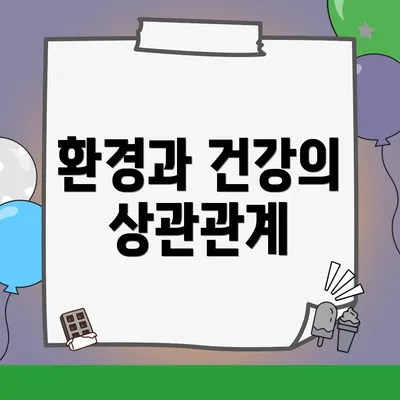 환경과 건강의 상관관계