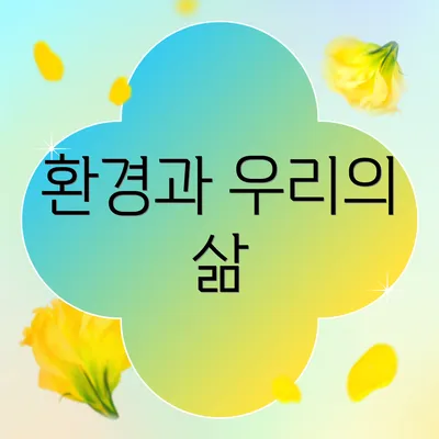 환경과 우리의 삶