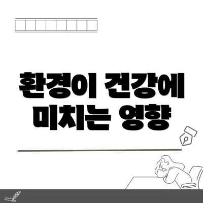 환경이 건강에 미치는 영향