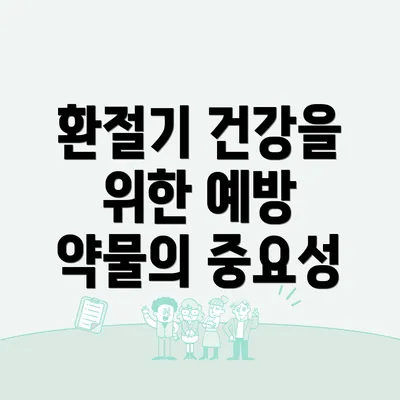 환절기 건강을 위한 예방 약물의 중요성