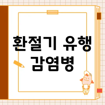 환절기 유행 감염병