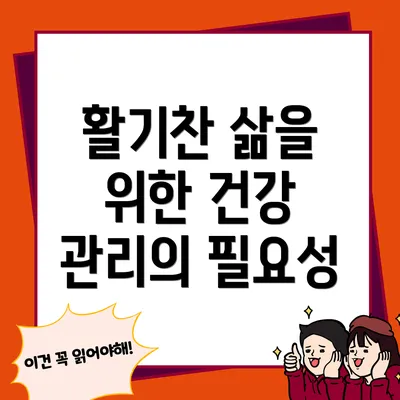 활기찬 삶을 위한 건강 관리의 필요성