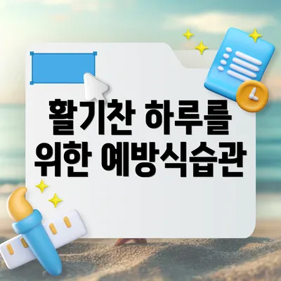 활기찬 하루를 위한 예방식습관
