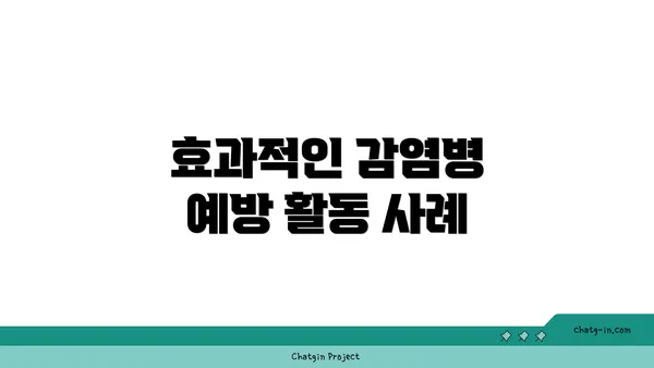 효과적인 감염병 예방 활동 사례