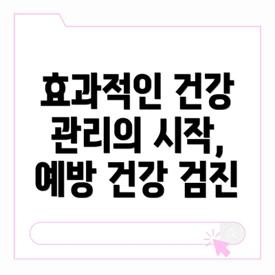 효과적인 건강 관리의 시작, 예방 건강 검진