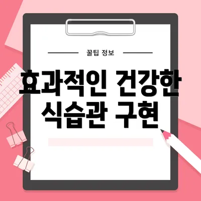 효과적인 건강한 식습관 구현