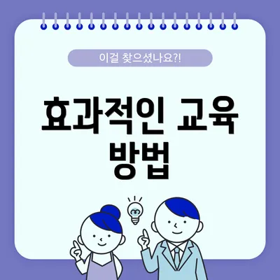 효과적인 교육 방법