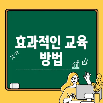 효과적인 교육 방법