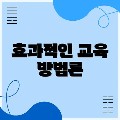 효과적인 교육 방법론