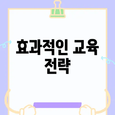 효과적인 교육 전략