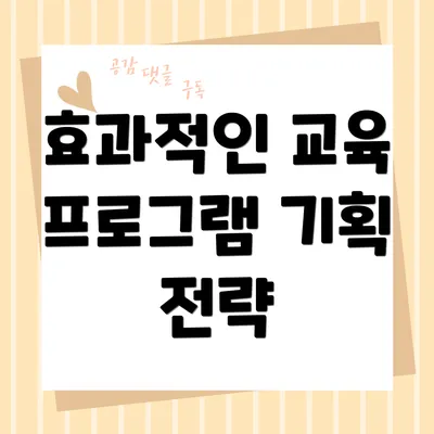 효과적인 교육 프로그램 기획 전략