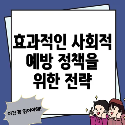 효과적인 사회적 예방 정책을 위한 전략