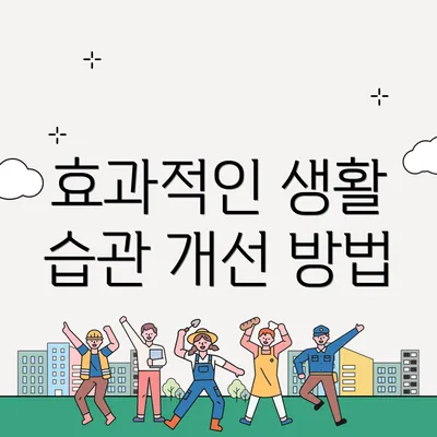 효과적인 생활 습관 개선 방법
