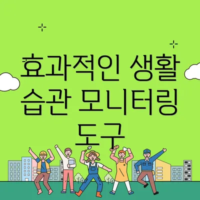 효과적인 생활 습관 모니터링 도구