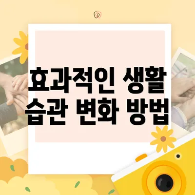 효과적인 생활 습관 변화 방법