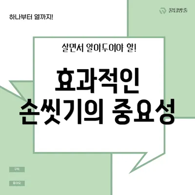 효과적인 손씻기의 중요성
