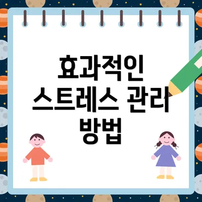 효과적인 스트레스 관리 방법
