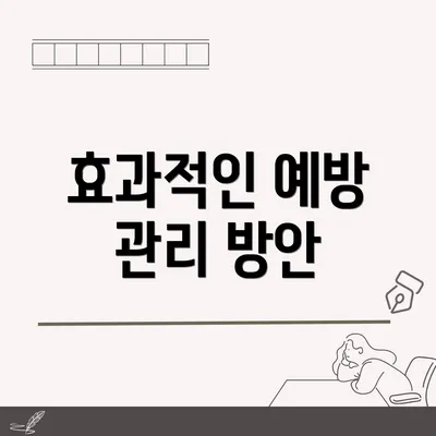 효과적인 예방 관리 방안
