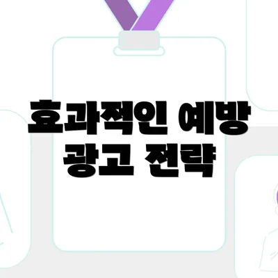 효과적인 예방 광고 전략