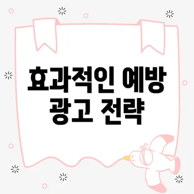 효과적인 예방 광고 전략