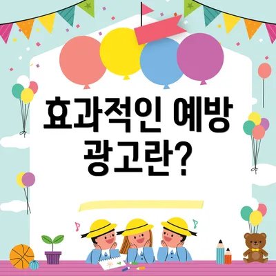 효과적인 예방 광고란?