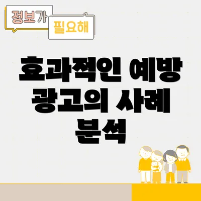 효과적인 예방 광고의 사례 분석