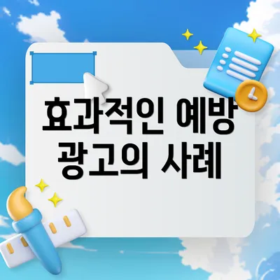 효과적인 예방 광고의 사례