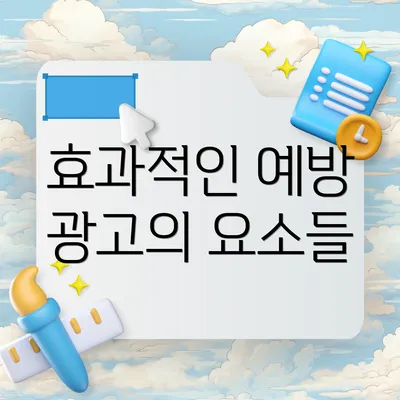 효과적인 예방 광고의 요소들