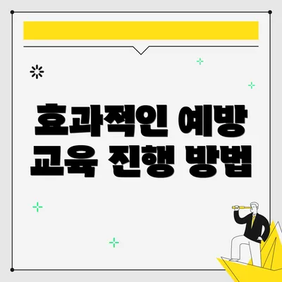 효과적인 예방 교육 진행 방법