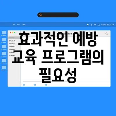 효과적인 예방 교육 프로그램의 필요성
