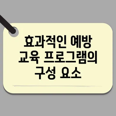 효과적인 예방 교육 프로그램의 구성 요소