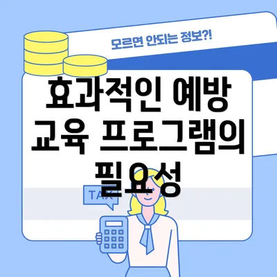 효과적인 예방 교육 프로그램의 필요성