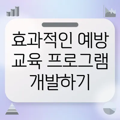 효과적인 예방 교육 프로그램 개발하기