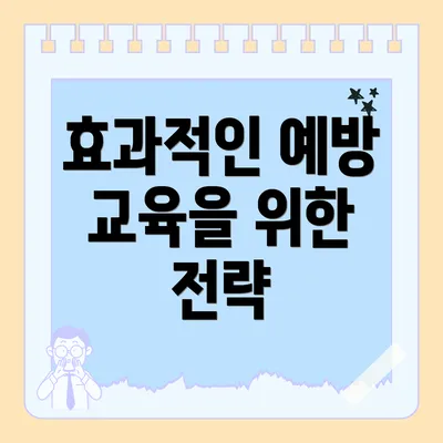효과적인 예방 교육을 위한 전략