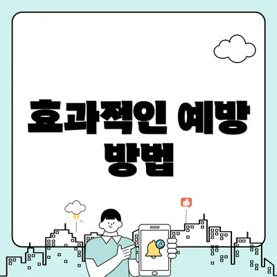 효과적인 예방 방법