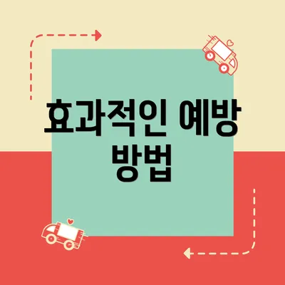 효과적인 예방 방법