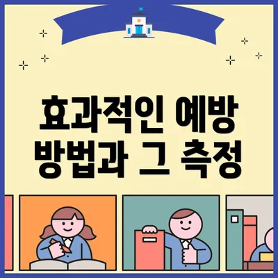 효과적인 예방 방법과 그 측정