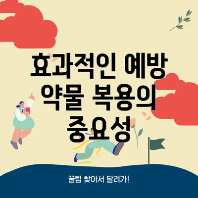 효과적인 예방 약물 복용의 중요성