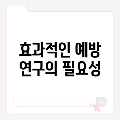 효과적인 예방 연구의 필요성