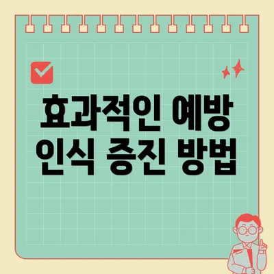 효과적인 예방 인식 증진 방법