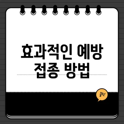 효과적인 예방 접종 방법
