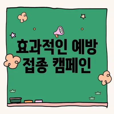 효과적인 예방 접종 캠페인