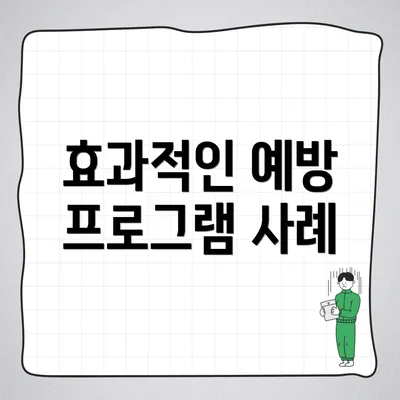효과적인 예방 프로그램 사례