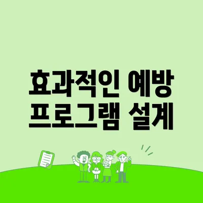 효과적인 예방 프로그램 설계