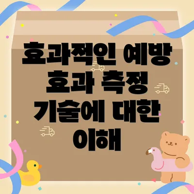 효과적인 예방 효과 측정 기술에 대한 이해