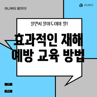 효과적인 재해 예방 교육 방법