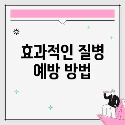 효과적인 질병 예방 방법