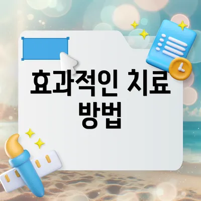 효과적인 치료 방법