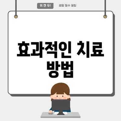 효과적인 치료 방법