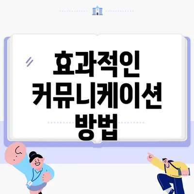효과적인 커뮤니케이션 방법